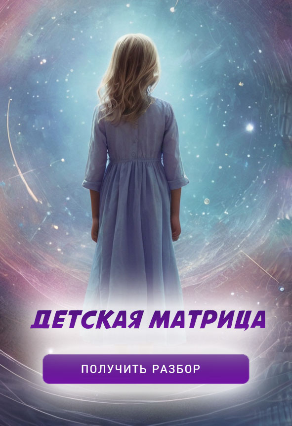 Детская матрица